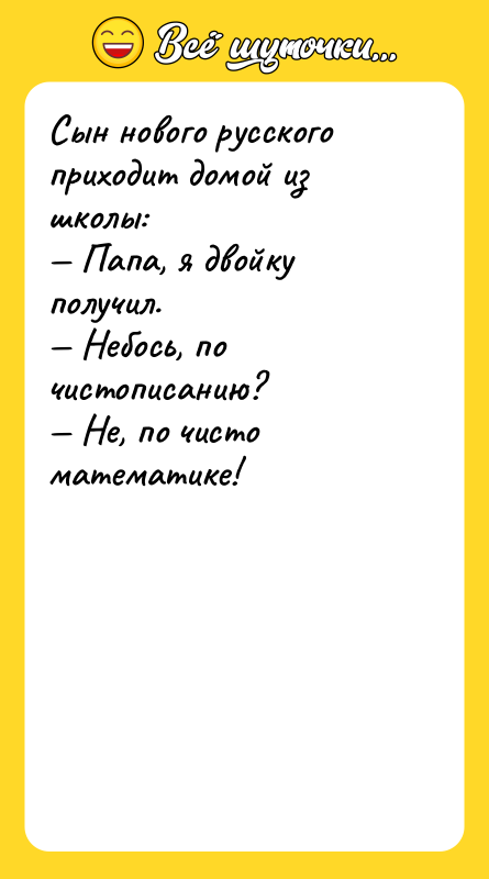 Сын нового русского приходит домой из школы: — Папа, я