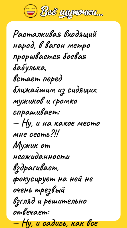 Расталкивая входящий народ, в вагон метро прорывается боевая бабулька, встает