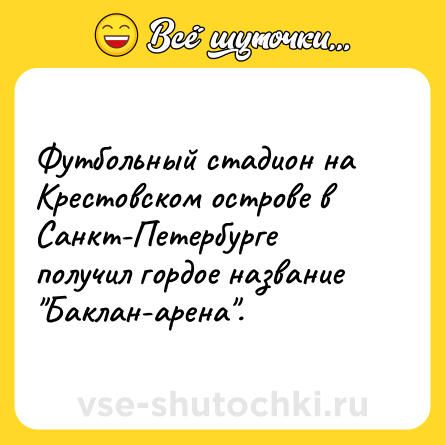 Шутка: Футбольный стадион на Крестовском острове в Санкт-Петербурге получил гордое название 