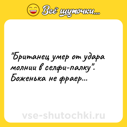 Шутка: 
