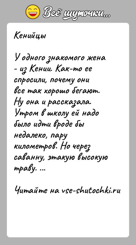 История: КенийцыУ одного знакомого жена - из Кении. Как-то ее спросили, почему они все так хорошо бегают. Ну она и рассказала.Утром