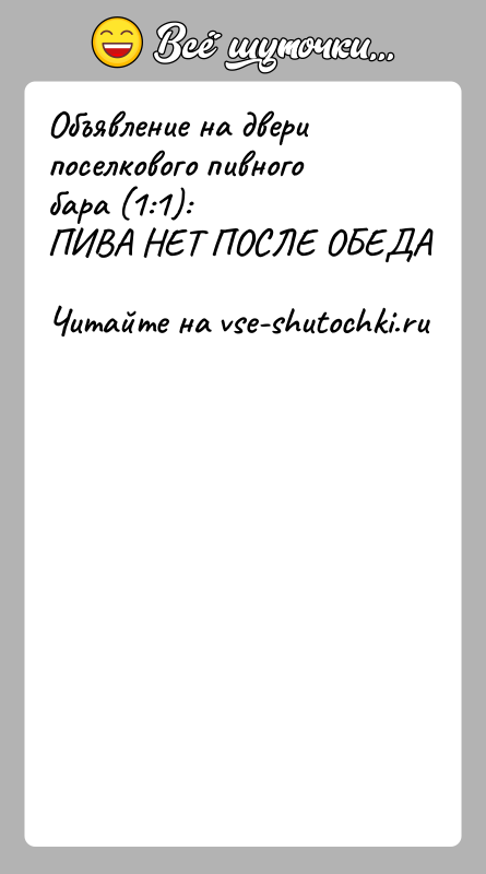 История: Объявление на двери поселкового пивного бара (1:1):ПИВА НЕТ ПОСЛЕ ОБЕДА