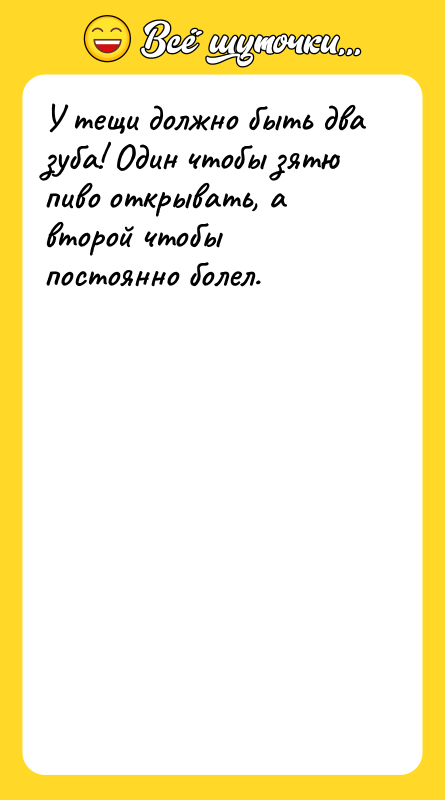 У тещи должно быть два зуба! Один чтобы зятю пиво
