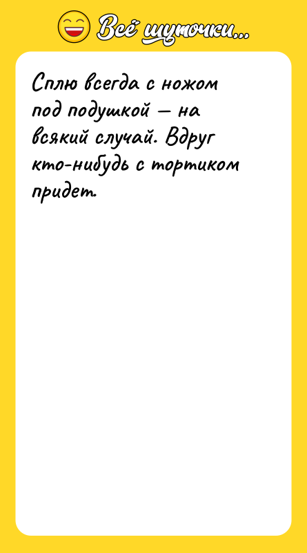 Сплю всегда с ножом под подушкой — на всякий случай.