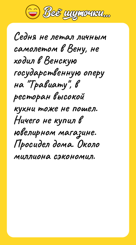 Седня не летал личным самолетом в Вену, не ходил в