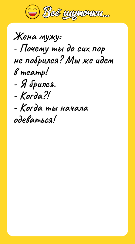 Жена мужу:  - Почему ты до сих пор не