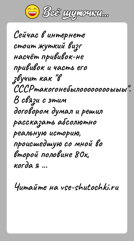 История: Сейчас в интернете стоит жуткий визг насчёт прививок-не прививок и часть его звучит как в СССРтакогонебылооооооооыыы . В связи с этим