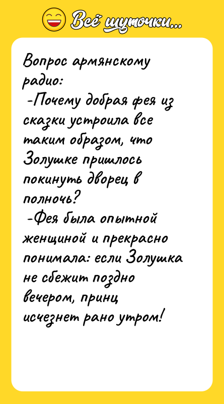 Вопрос армянскому радио:   -Почему добрая фея из сказки
