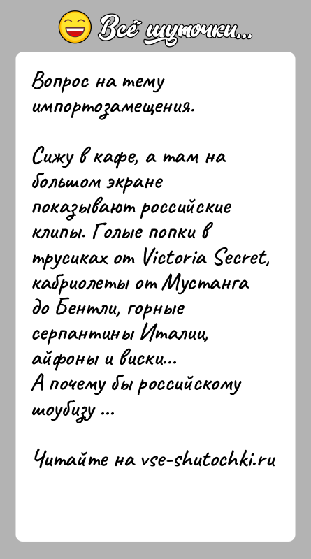 История: Вопрос на тему импортозамещения.Сижу в кафе, а там на большом экране показывают российские клипы. Голые попки в трусиках от Victoria