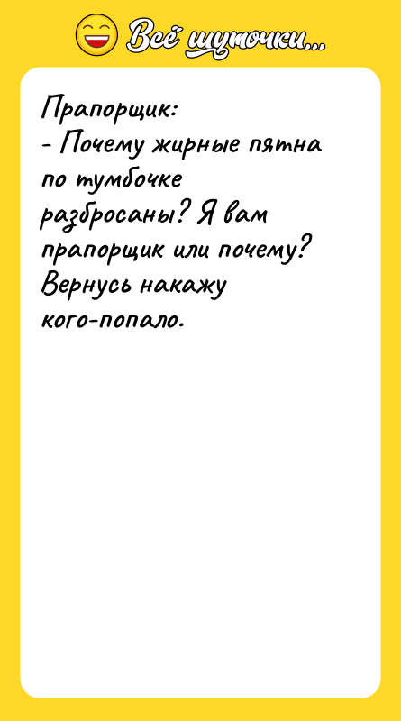 Прапорщик: - Почему жирные пятна по тумбочке разбросаны? Я вам