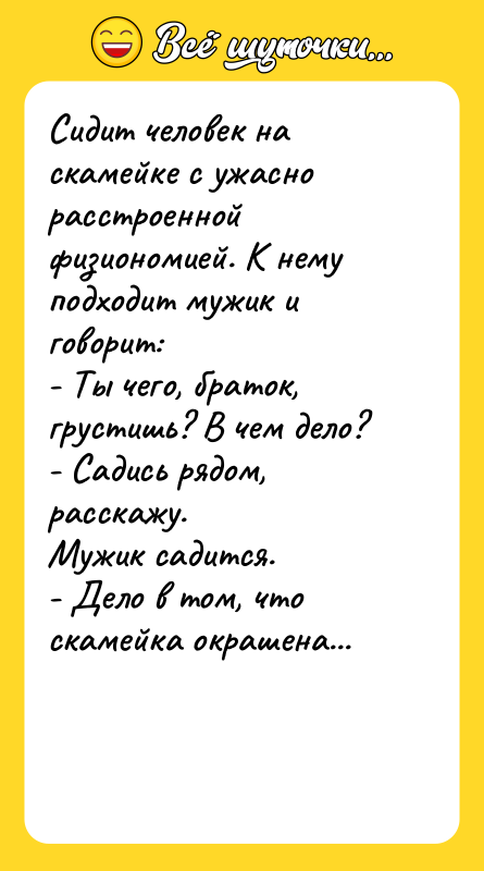Сидит человек на скамейке с ужасно расстроенной физиономией. К нему
