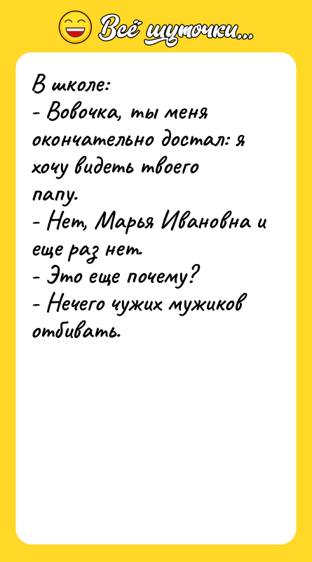 В школе: - Вовочка, ты меня окончательно достал: я хочу