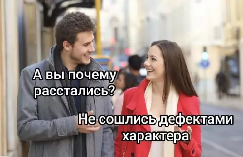 Тот самый уровень совместимости 😂💔 - А вы почему расстались? Не сошлись дефектами характера