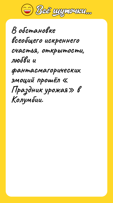 В обстановке всеобщего искреннего счастья, открытости, любви и фантасмагорических эмоций