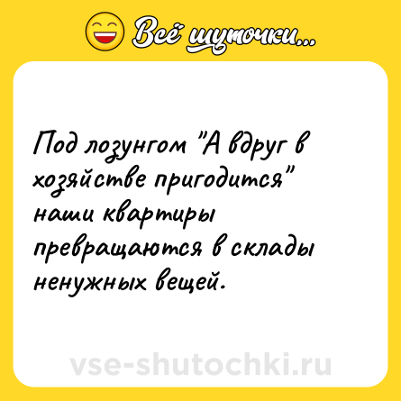 Шутка: Под лозунгом 