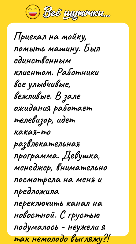 Приехал на мойку, помыть машину. Был единственным клиентом. Работники все