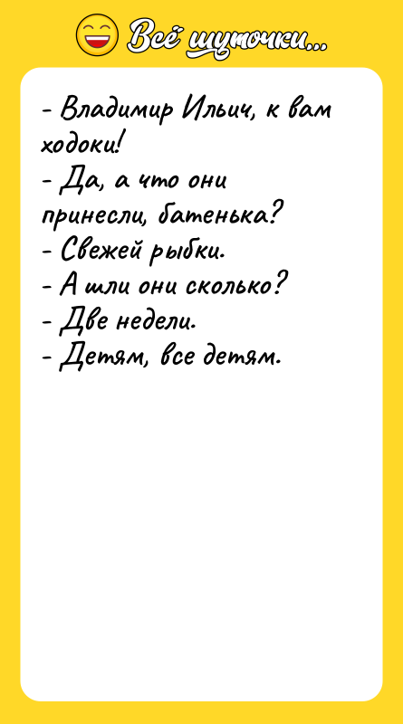 - Владимир Ильич, к вам ходоки! - Да, а что