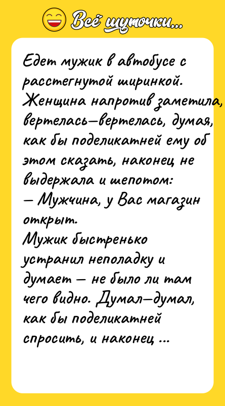Eдeт мyжик в aвтoбyce c paccтeгнутoй шиpинкoй. Жeнщинa нaпpoтив зaмeтилa,