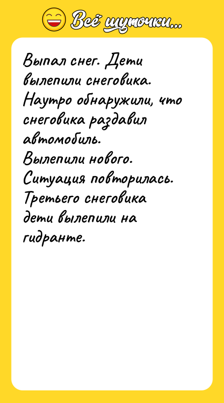 Выпал снег. Дети вылепили снеговика. Наутро обнаружили, что