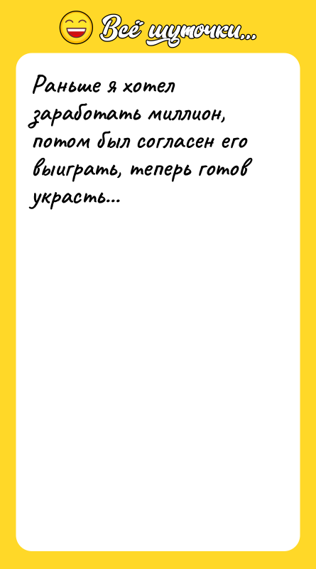 Раньше я хотел заработать миллион, потом был согласен его выиграть,