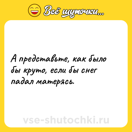 Шутка: А представьте, как было бы круто, если бы снег падал матерясь.
