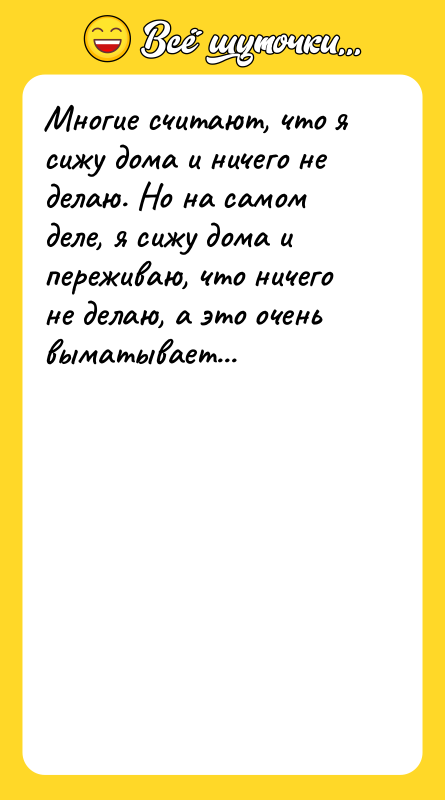 Многие считают, что я сижу дома и ничего не делаю.