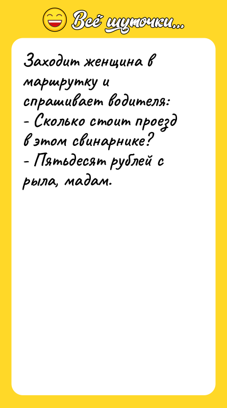 Заходит женщина в маршрутку и спрашивает водителя: -