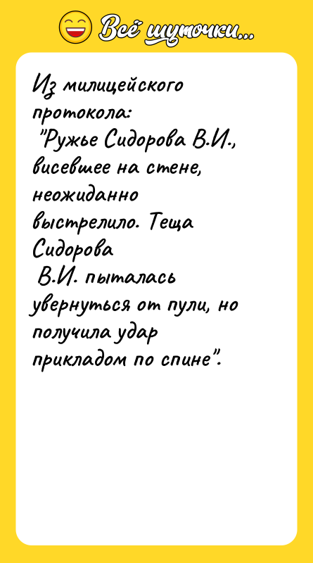 Из милицейского протокола: Ружье Сидорова В.И., висевшее на стене,