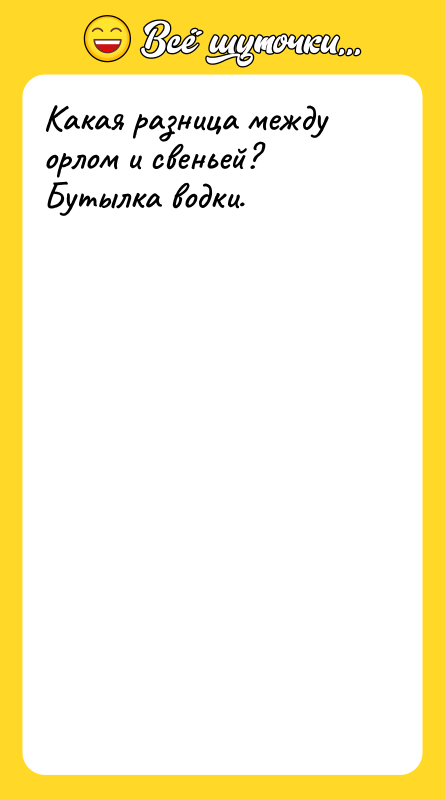 Какая разница между орлом и свеньей? Бутылка водки.