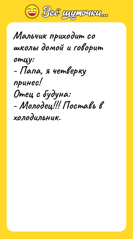 Мальчик приходит со школы домой и говорит отцу: - Папа,