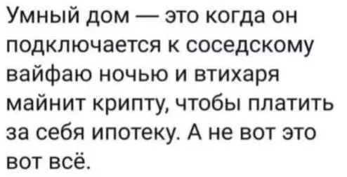 Смешная картинка №724954 Умный дом