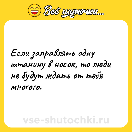 Шутка: Если заправлять одну штанину в носок, то люди не будут ждать от тебя многого.