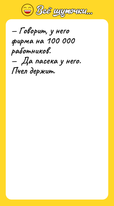 Говорит, у него фирма на 100 000 работников.