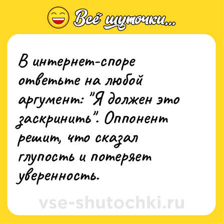 Шутка: В интернет-споре ответьте на любой аргумент: 
