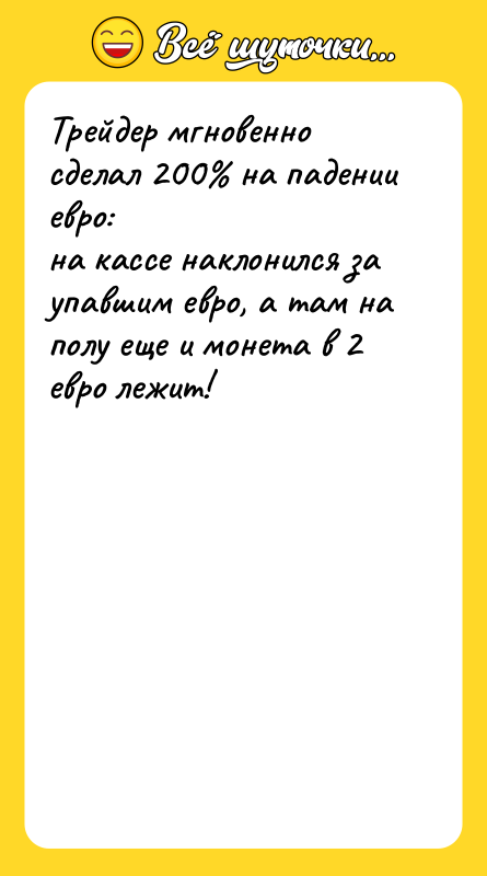 Трейдер мгновенно сделал 200% на падении евро:  на кассе