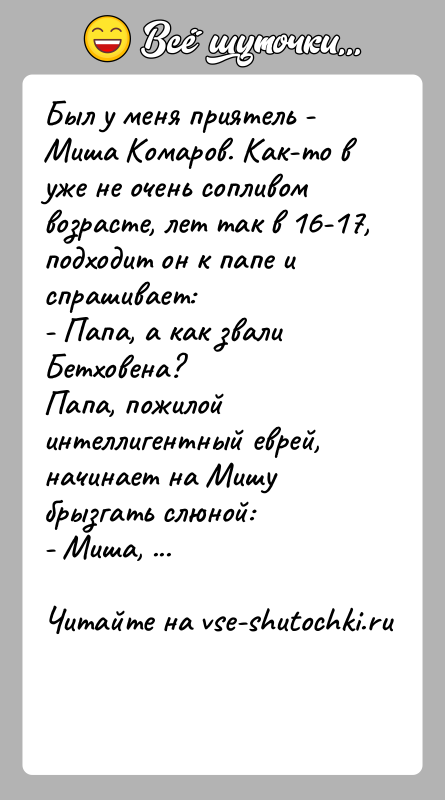 История: Был у меня приятель - Миша Комаров. Как-то в уже не очень сопливомвозрасте, лет так в 16-17, подходит он к
