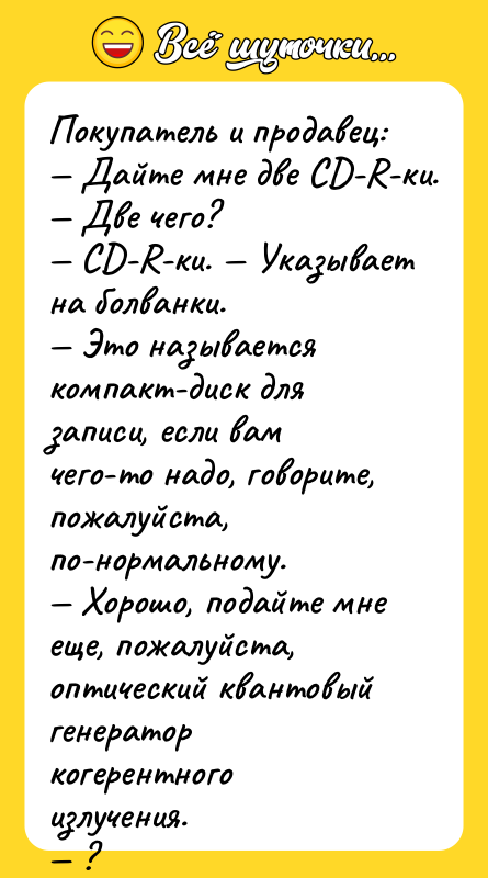 Покупатель и продавец: Дайте мне две СD-R-ки. Две
