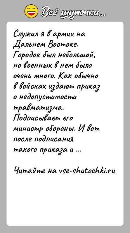 История: Служил я в армии на Дальнем Востоке. Городок был небольшой, но военных в нем было очень много. Как обычно в