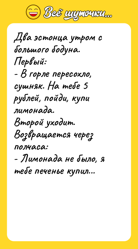 Два эстонца утром с большого бодуна. Первый: - В горле