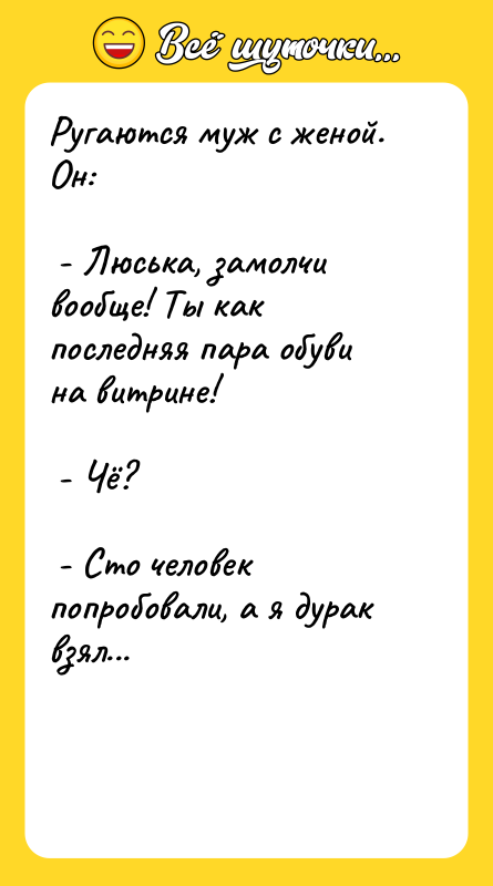 Ругаются муж с женой. Он:    - Люська,