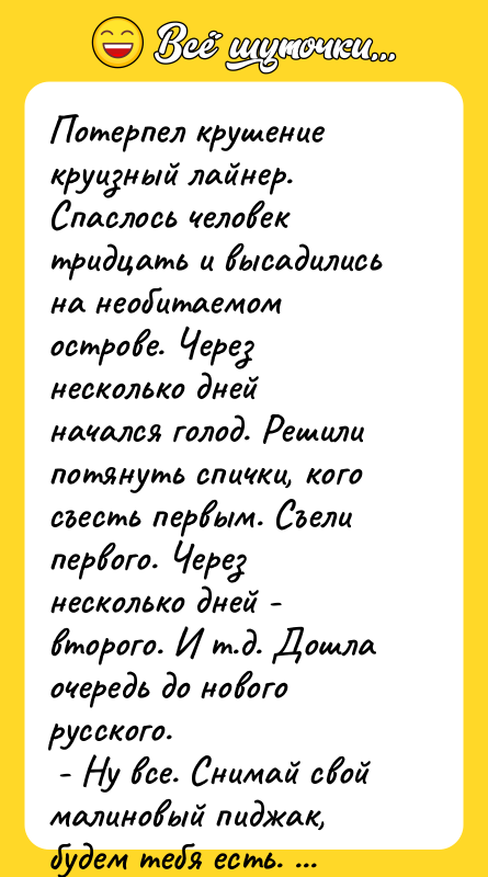 Потерпел крушение круизный лайнер. Спаслось человек тридцать и высадились на