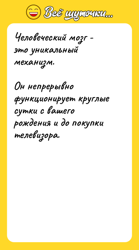 Человеческий мозг - это уникальный механизм.