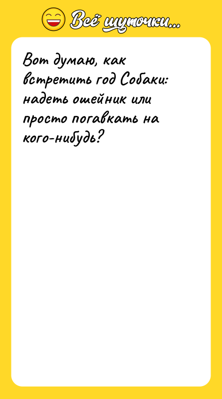 Вот думаю, как встретить год Собаки: надеть ошейник или просто