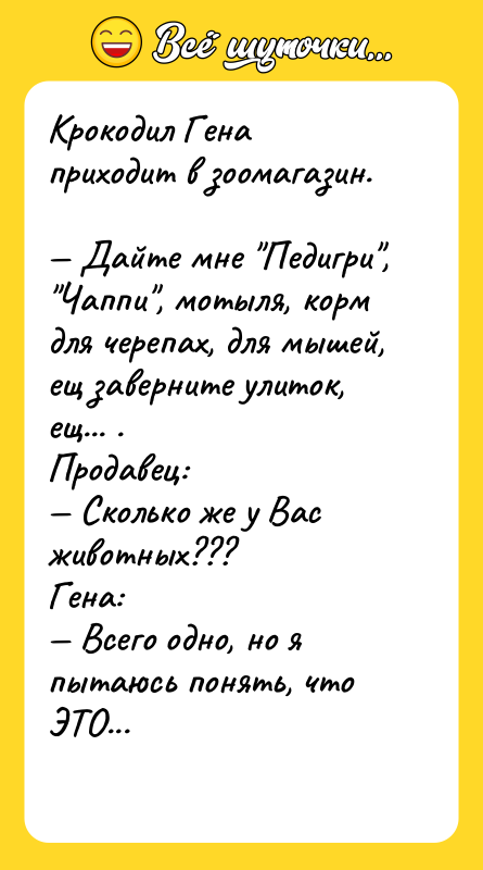 Крокодил Гена приходит в зоомагазин. Дайте мне Педигри ,