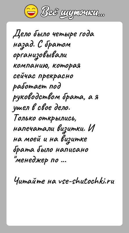 История: Дело было четыре года назад. С братом организовывали компанию, которая сейчас прекрасно работает под руководством брата, а я ушел в