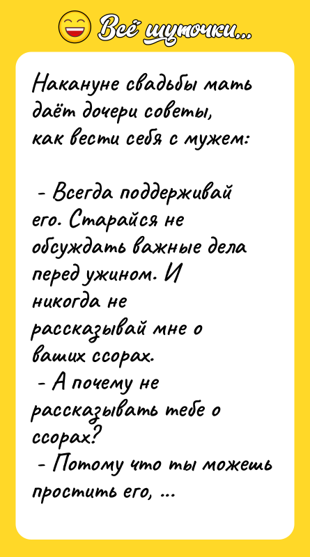 Накануне свадьбы мать даёт дочери советы, как вести себя с