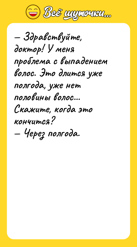 — Здравствуйте, доктор! У меня проблема с выпадением волос. Это