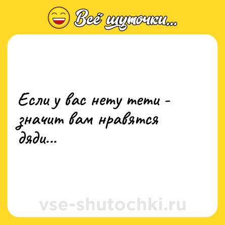 Шутка: Если у вас нету тети - значит вам нравятся дяди...
