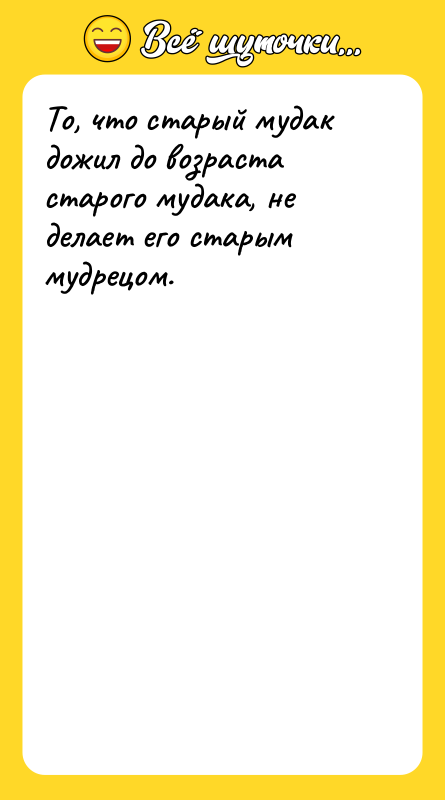 То, что старый мудак дожил до возраста старого мудака, не