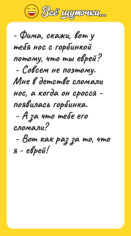 - Фима, скажи, вот у тебя нос с горбинкой потому,